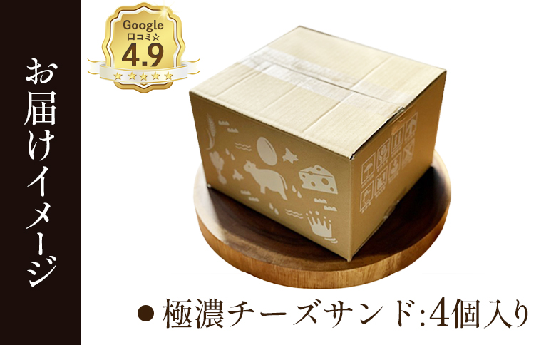 【Google口コミ星4.9の洋菓子店】べつかい 極濃チーズサンド 4個入り【52009】_イメージ4