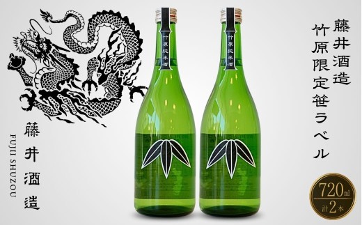 竹原限定 藤井酒造 笹ラベル純米酒 720ml×2本 【日本酒 純米酒 冷酒】