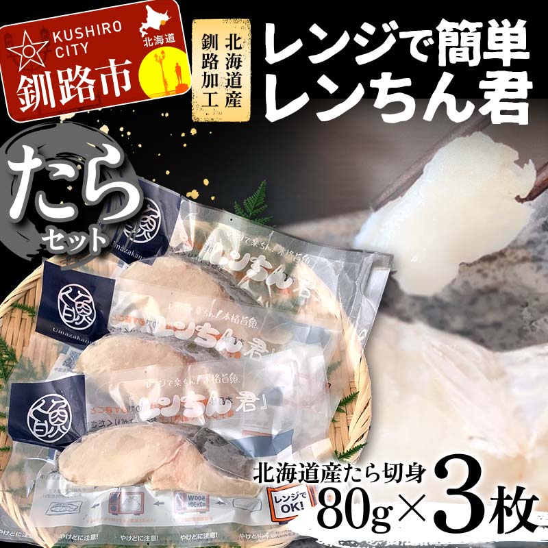 【ふるさと納税】【北海道産釧路加工】レンジで簡単レンちん君　「たら」セット 鱈 たら タラ 簡単調理 レンジ おかず 調理済 時短 調理 F4F-9196