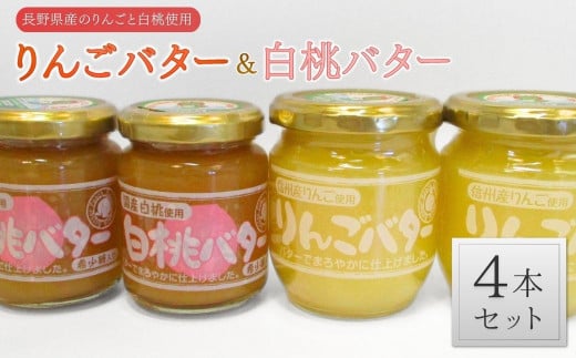 りんごバター & 白桃バター セット (長野県産原料使用) フルーツバター 長野県産  トースト 信州 千曲市
