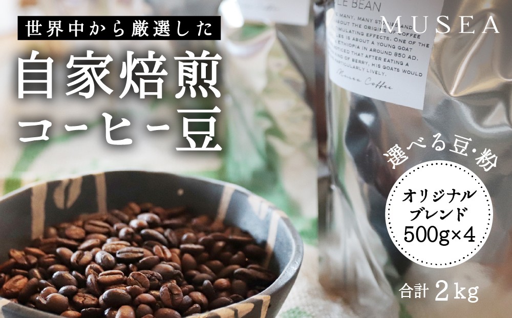 
                  40-37自家焙煎コーヒー豆　オリジナルブレンド　500g×4
                