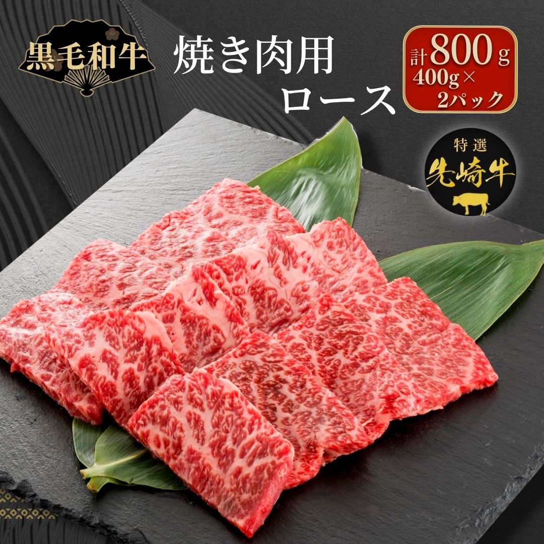 【ふるさと納税】【 先崎牛 】 焼肉用 ロース 800g 400g 2パック 焼肉 冷凍保存 肉 牛肉 おかず お弁当 高級 贈答 黒毛和牛 人気 ランキング おすすめ グルメ ギフト福島県 田村市 東和食品