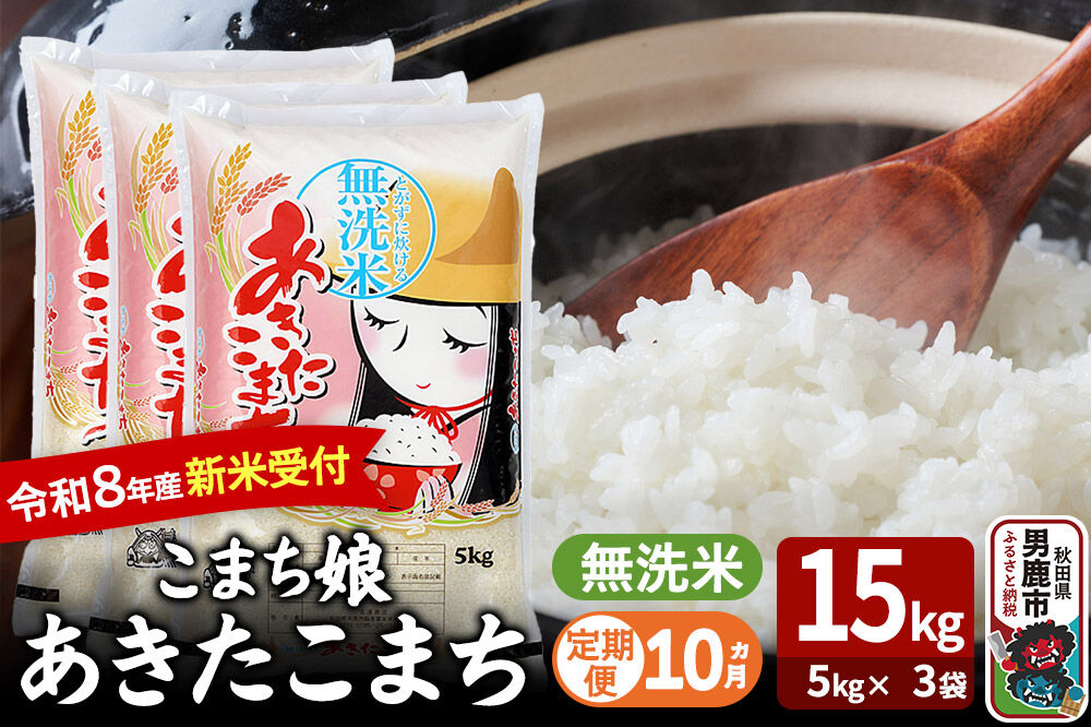 【定期便10ヶ月】 あきたこまち ＜令和8年産 新米受付＞ 『こまち娘』 無洗米 15kg（5kg×3袋） 吉運商店 [新米 先行受付 米 こめ コメ 無洗米 あきたこ…|23_ysu-131510s