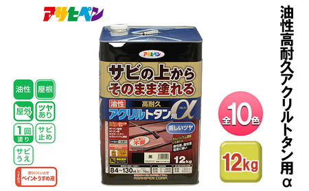 アサヒペン 全10色 油性高耐久アクリルトタン用α 12kg[ ペンキ 塗料 DIY 日曜大工 大容量 ] オーシャンブルー