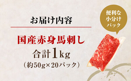 国産 赤身馬刺しセット 約1000g【株式会社 利他フーズ】[AYBP032]