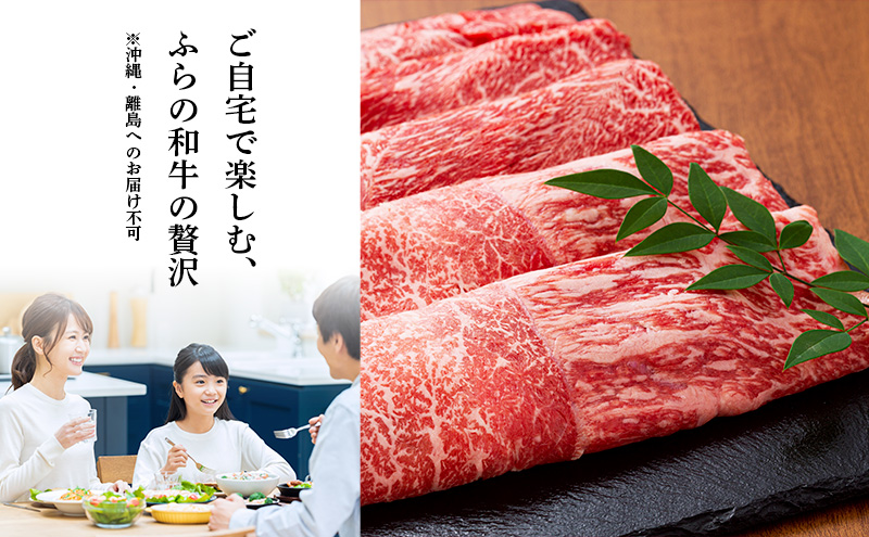かみふらの和牛 豪快盛り すき焼き セット 1.6kg 牛肉  黒毛和牛 国産牛 高級肉 大容量 贅沢お取り寄せ 北海道産 希少部位 家族向け プレゼント ギフト用 農林水産賞受賞