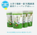 【ふるさと納税】【お中元に】知覧茶 煎茶 緑茶 お茶で健康一番! 知覧厳選緑茶 ティーバッグ 4本 セット 健康一番 簡単 お手軽 水出し お茶 南九州市産 山下緑茶園 ギフトOK のし対応 指定日OK 日本茶 鹿児島県 南九州市 送料無料