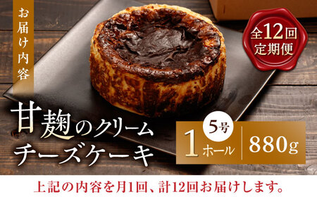 【12回定期便】HACO 甘麹のクリームチーズケーキ 880g【metro】[ZEH008]