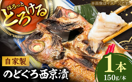  魚 のどぐろの西京漬け 1本 [AIEH002]のどぐろ