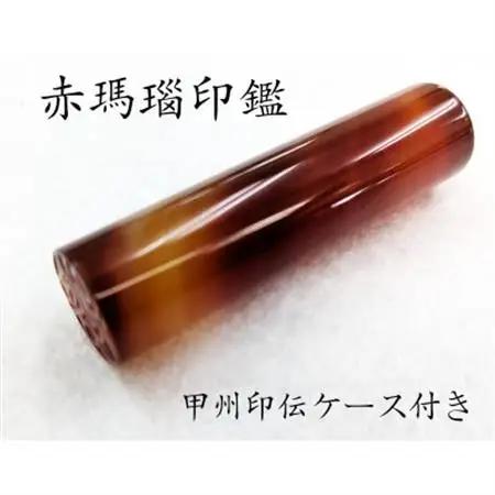甲州印伝ケース付き　手彫り職人が彫った赤メノウ印鑑13.5mm【配送不可地域：離島・沖縄県】【1452083】