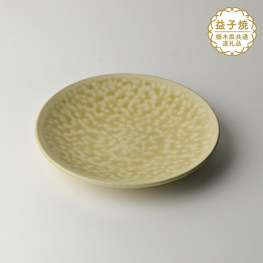 【ふるさと納税】【栃木県共通返礼品】益子伝統釉_灰釉ソーサー | 益子焼 生活雑貨 栃木県 真岡市