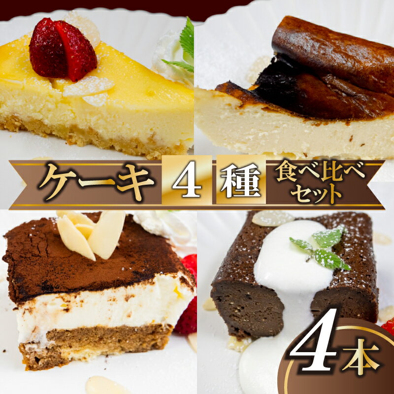 【ふるさと納税】4種のケーキセット 厳選 クランブル バスク チョコレート テリーヌ ティラミス 濃厚 アフタヌーン ティータイム クリーム チーズ ケーキ アーモンド 新感覚 ザクザク 話題 ご褒美 スイーツ デザート 職人 レモン 贈り物 冷凍 高知県 須崎市 LF015