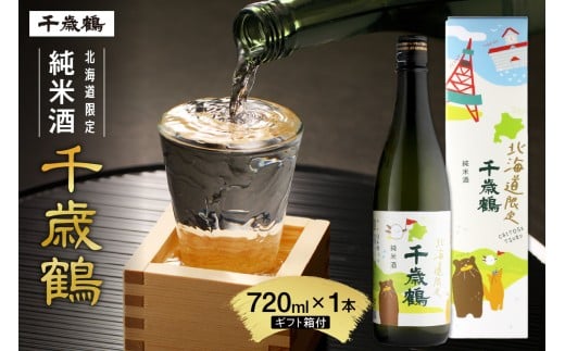 千歳鶴　北海道限定純米