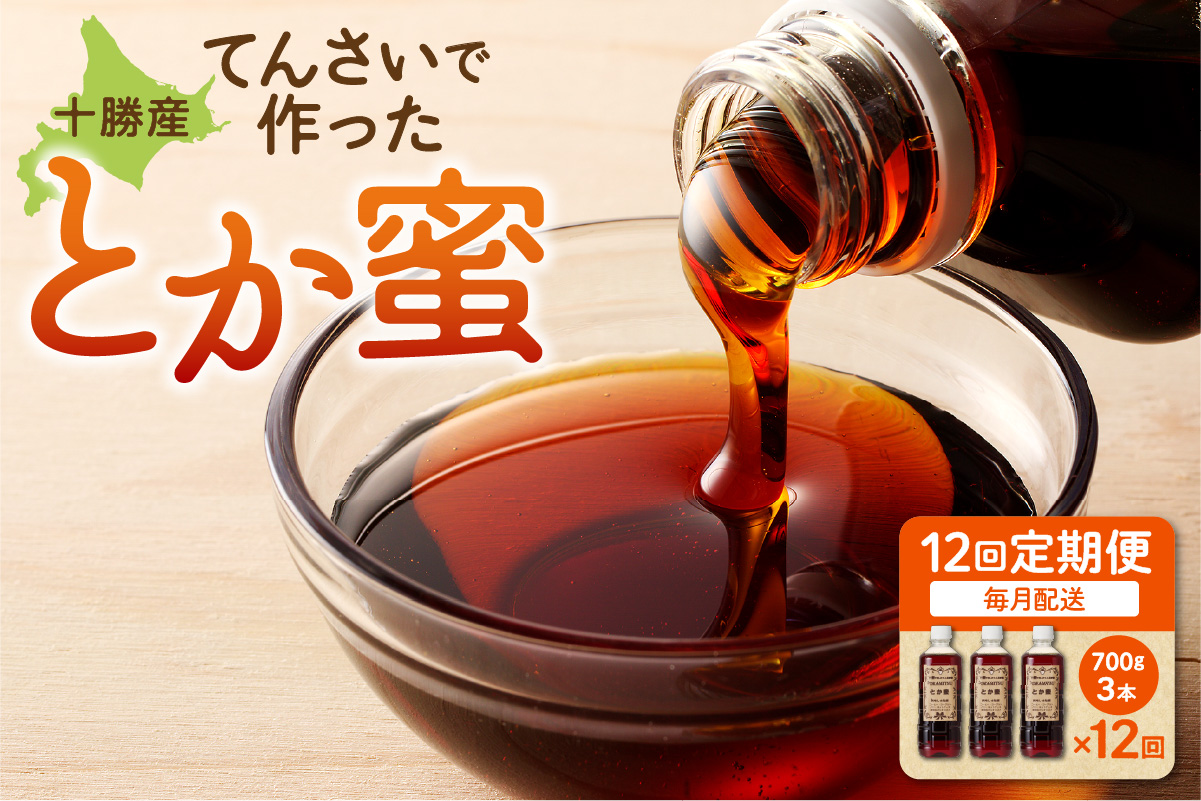 【毎月12回定期便】とか蜜 700g × 3本 セット 計 25.2kg 【 定期便 低カロリー てんさい糖 ヨーグルト コーヒー お菓子作り 煮物 隠し味 手作り 天然のオリゴ糖 贈り物 お取り寄せ 北海道 清水町  】