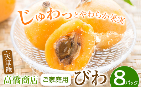 天草産 びわ 8パック 家庭用 高橋商店《5月中旬-6月中旬頃出荷》フルーツ びわ 果物