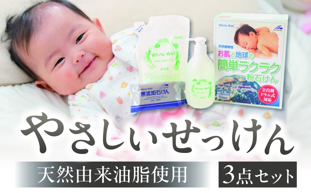 
                  やさしい石鹸セット 天然石鹸 せっけん 粉せっけん ヤシ油 敏感肌 乾燥肌 アトピー あかちゃんにおすすめ 天然由来保湿成分 スキンケア 愛知県 豊橋市 10000円 一万円
                