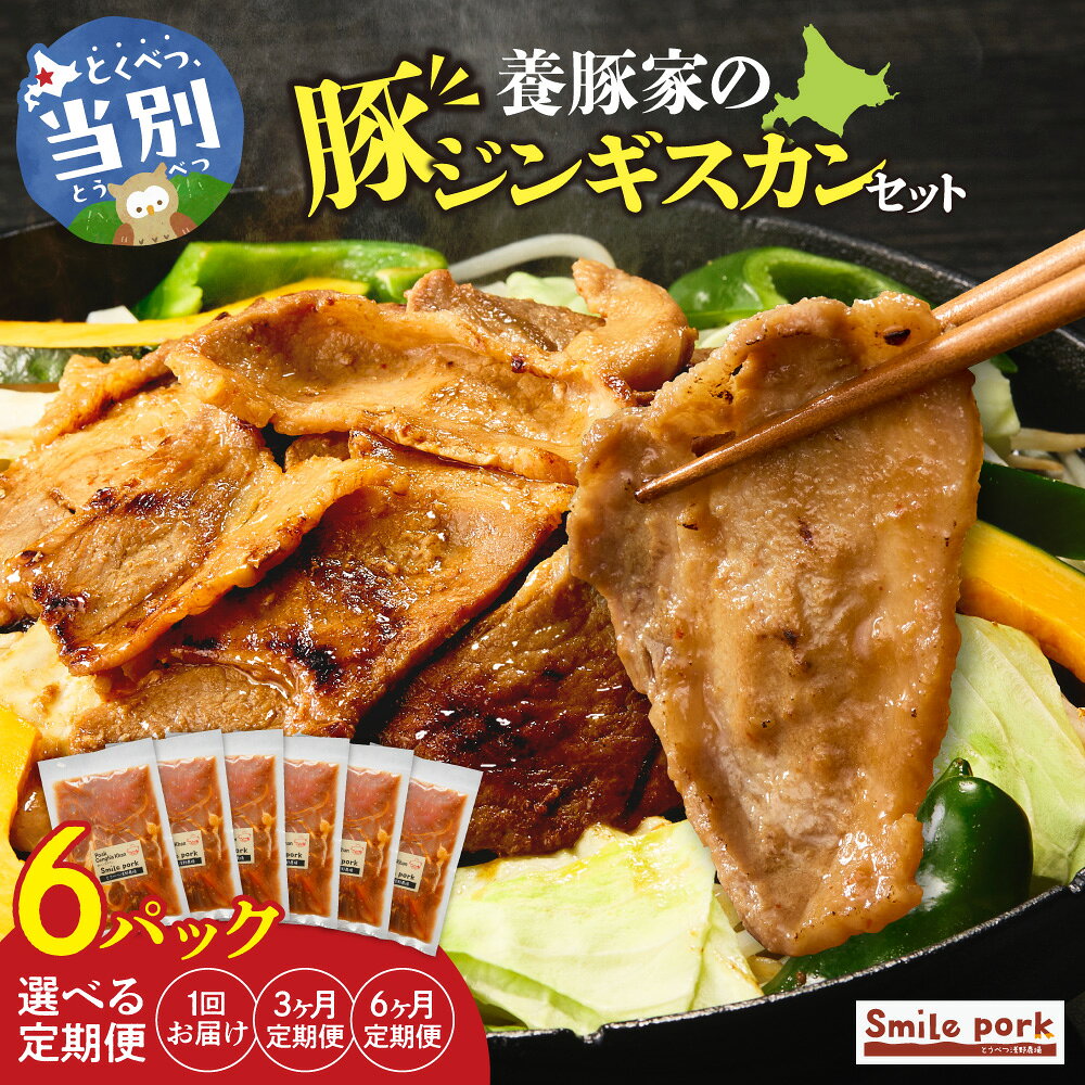 【ふるさと納税】 養豚家の豚ジンギスカンセット 250g×6Pセット 【選べるお届け回数】 1回 定期便 3ヶ月 6ヶ月 豚肉 ジンギスカン 北海道産 国産 スマイル ポーク 氷温熟成 惣菜 簡単 冷凍 おかず 弁当 BBQ 浅野農場 北海道 当別町