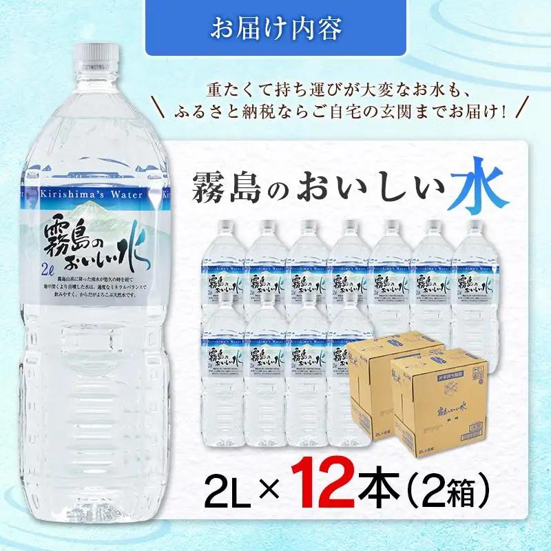 シリカ 天然水 霧島のおいしい水 2L 12本 中硬水 ミネラルウォーター シリカ水 ケイ素 常温保存 備蓄 防災 宮崎県