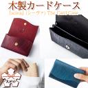 【ふるさと納税】木製名刺入れ「sciva」(シーヴァ)The Card Case