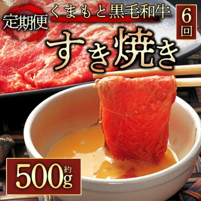 【毎月定期便】くまもと黒毛和牛すき焼き約500g(阿蘇市)全6回【配送不可地域：離島】【4053035】