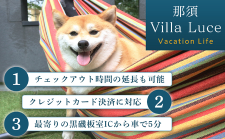 【ご家族・ペットと一緒に！一棟貸切ヴィラ】宿泊チケット（10万円分） 1枚 ns144-001-10