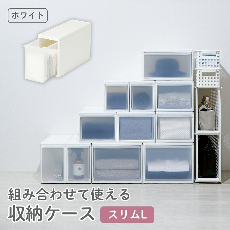 【ふるさと納税】組み合わせて使える収納ケーススリムL MOS-04 ホワイト ／ ライクイット like-it 引き出し 収納 ケース 日本製