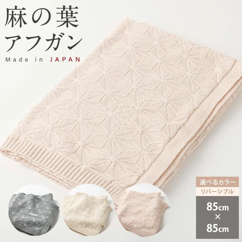 【リバーシブル：さくらねずみ×生成】麻の葉 アフガンCO-K21-8100【60営業日程度で発送】| 布 おくるみ ベビー 赤ちゃん 出産祝い ギフト ひざ掛け オーガニック コットン 綿100％ 日本製