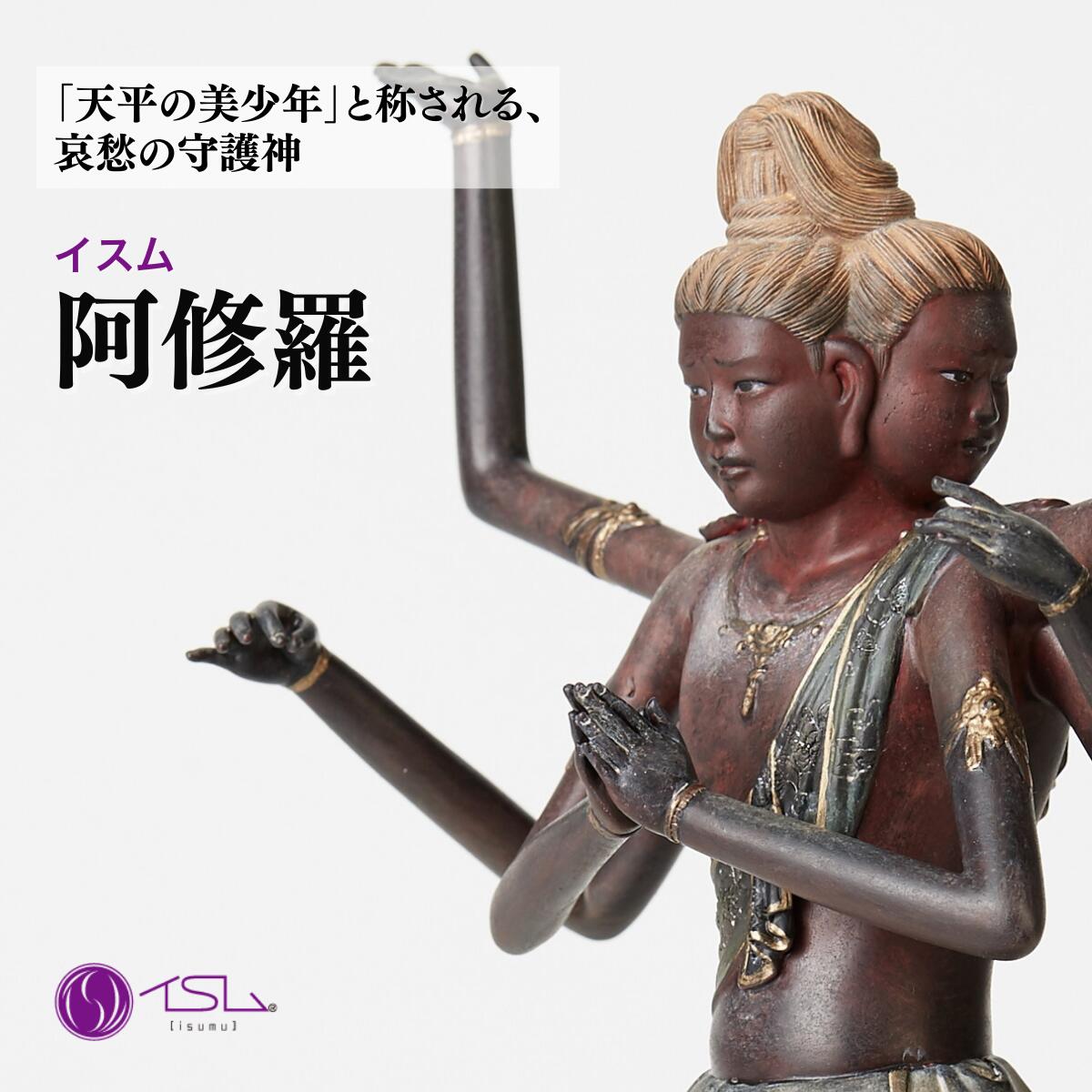 【ふるさと納税】仏像 イスム 阿修羅 | 守護神 風水 金運 開運 厄除け 本格 仏教 アート デザイン お守り 縁起物 美術 東松山イスム 仏像フィギュア インテリア仏像 埼玉県 東松山市