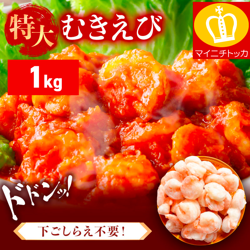 特大 バナメイ むきえび 総重量 1kg (解凍後:800g)【ますよね 背ワタなし えび エビ 海老】 [001-a260_(25)]【敦賀市ふるさと納税】