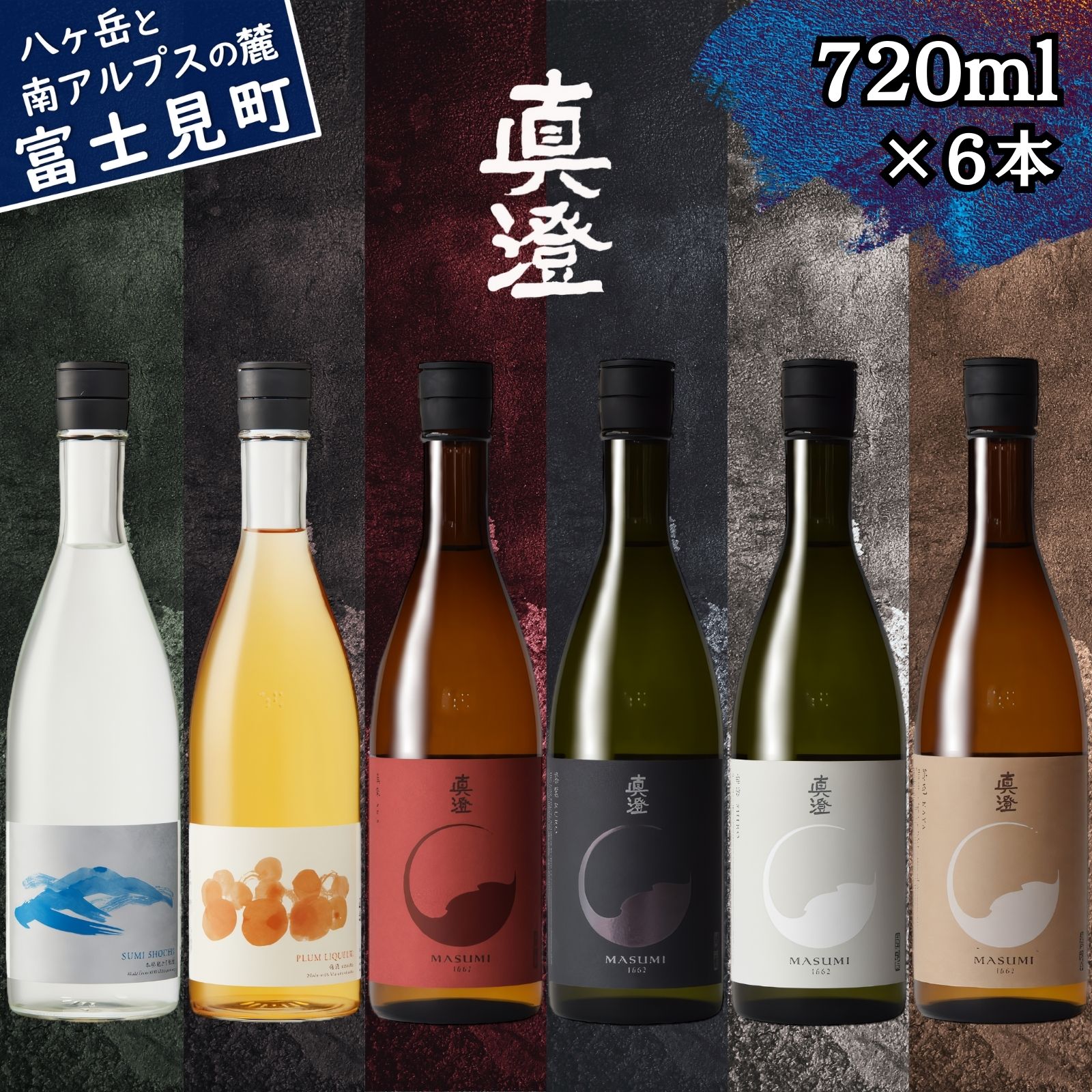 【ふるさと納税】信州 真澄 フラッグシップ 日本酒 地酒 飲み比べ セット 720ml 6本 山廃 純米吟醸 真朱 漆黒 辛口 白妙 焼酎 すみ うめ酒 梅酒 食中酒 金賞 宮坂醸造 老舗 諏訪五蔵 プレゼント ギフト 贈り物 贈答 家飲み 晩酌 お歳暮 父の日 母の日 長野県 富士見町