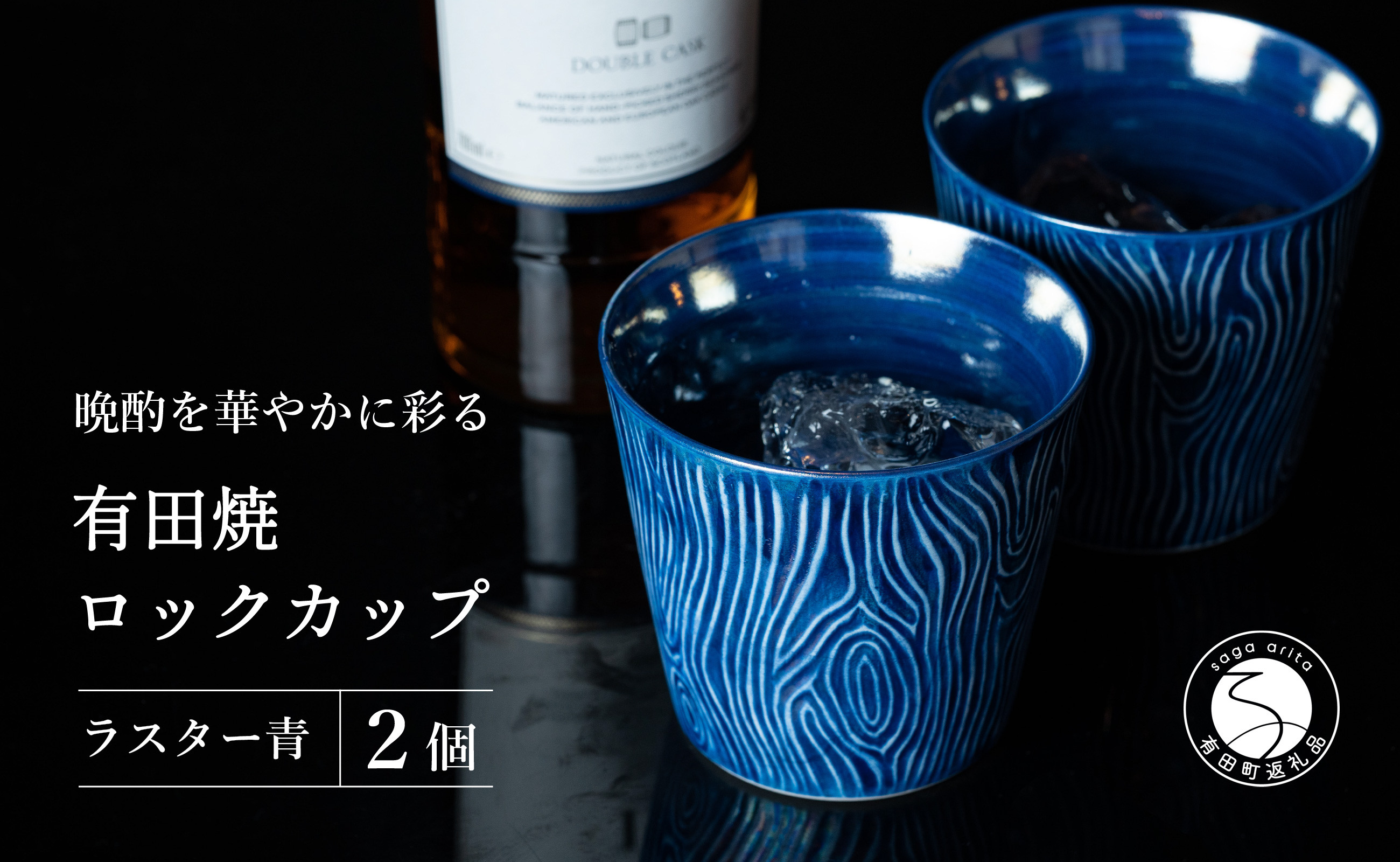 
            【晩酌を華やかに】メタリックな有田焼 ロックカップ(木目) 青色 2個セット 女性にも人気 【喜鶴製陶】軽量 ギフト ペアセット 食器 有田焼 ロックグラス ビアカップ タンブラー A20-640
          