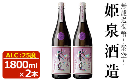 
無濾過御幣 紫空 25度(1,800ml×2本)【HM024】【姫泉酒造合資会社】
