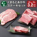 【ふるさと納税】【定期便】【4ヶ月毎2回】くまもとあか牛 ステーキセット 計3.2kg（1.6kg×2回） ヒレ サーロイン モモ サーロインステーキ 牛肉 お肉 肉 ブランド牛 和牛 セット 食べ比べ 九州 国産 冷凍 熊本県 上天草市 送料無料