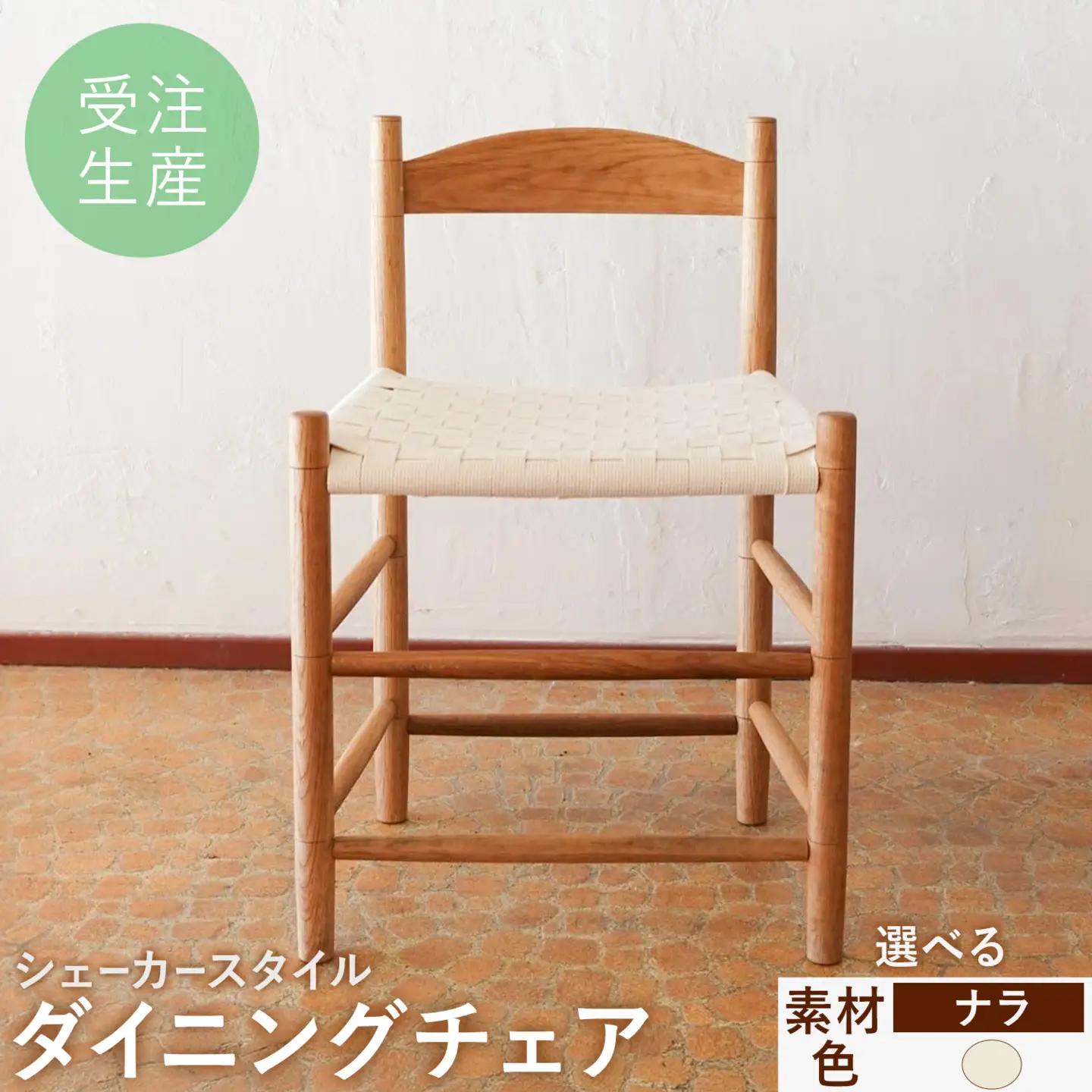 シェーカースタイル ダイニングチェア ナラ材 白《90日以内に出荷予定(土日祝除く)》