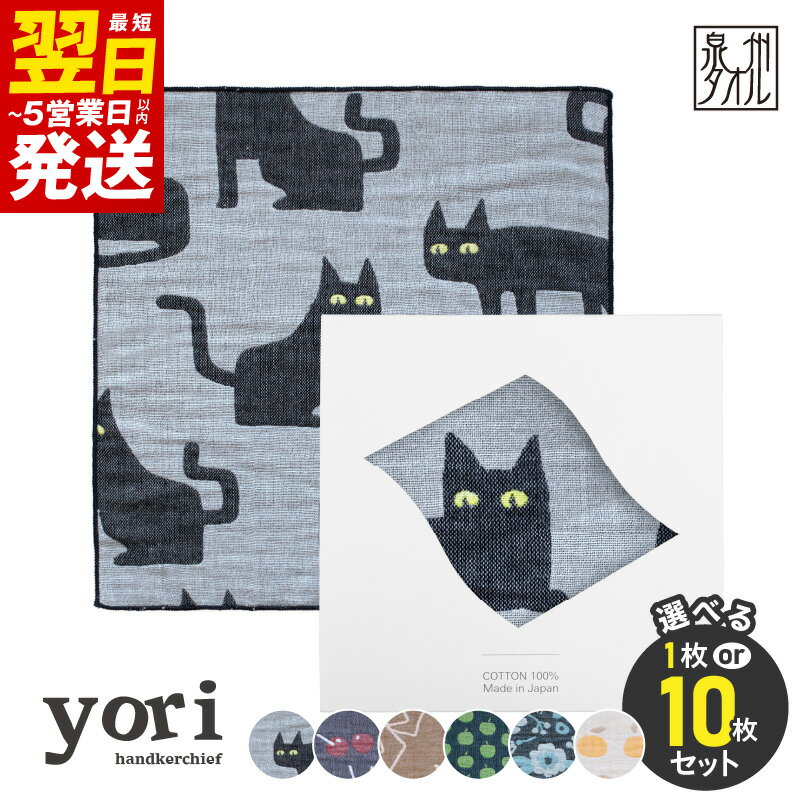 【ふるさと納税】yoriハンカチ ハンカチギフト 選べる 柄 ハンカチ 泉州タオル 普段使い ギフト 日用品 家族 個包装 リバーシブル デザイン 最短 翌日発送 5営業日 大阪府 泉佐野市 送料無料