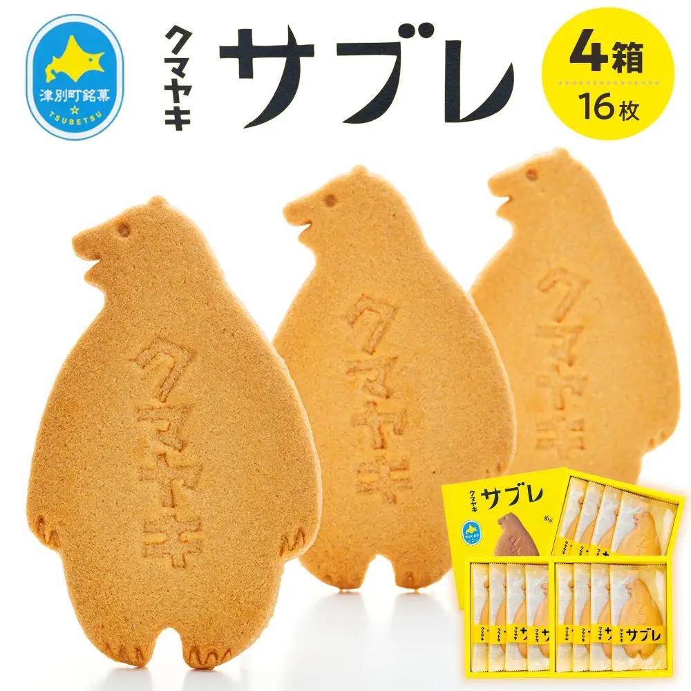 クマヤキサブレ（４枚入り） ４箱セット | お菓子 スイーツ デザート サブレ クッキー ビスケット 焼き菓子 熊焼き 日持ち おやつ 贈り物 ギフト プレゼント 北海道 津別町 送料無料