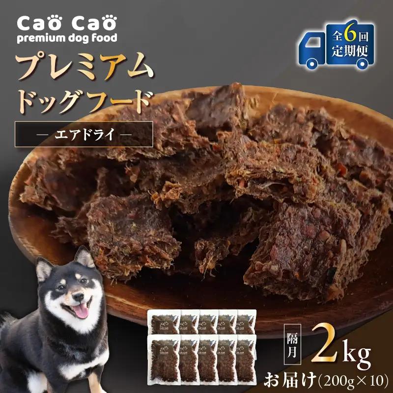 【 全6回 定期便 】 Cao プレミアム ドッグフード エアドライ 2kg （ 200g × 10袋 ） T035-T03-01 ペット用品