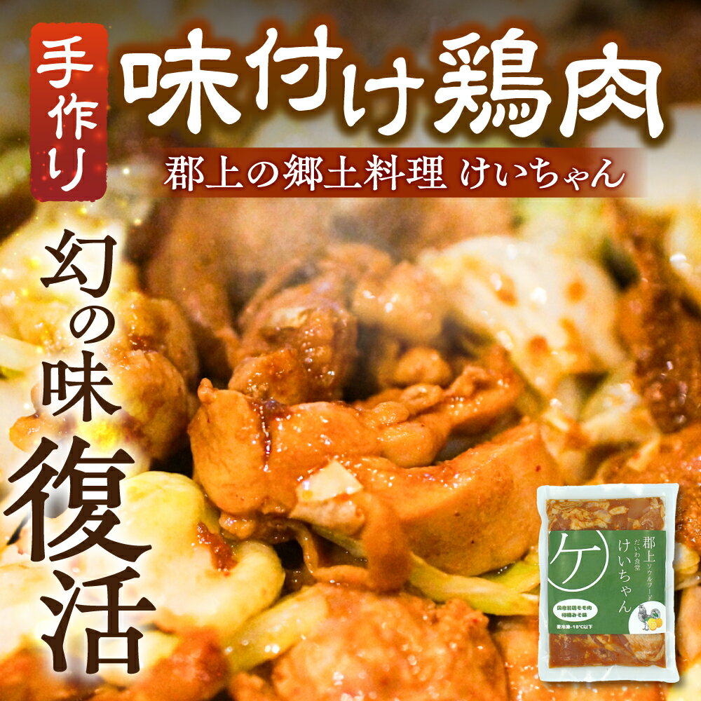 【ふるさと納税】だいわ食堂 けいちゃん 4～16袋 選べる 内容量 / けいちゃん 食べ比べ セット 食品 味付け 鶏肉 焼肉 BBQ 酒 おつまみ おかず 野菜 と一緒に 味付肉 加工品 セット お楽しみ 詰め合わせ 明宝 郡上市 10000円～ [G0193]