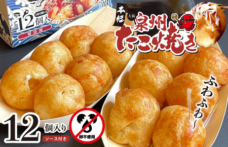 【卵不使用】本場大阪泉州たこ焼き 急速冷凍でふわとろ食感 12個 6個×2P【スピード発送 ソース付き 大阪名物 総菜 簡単調理 おつまみ おやつにも】