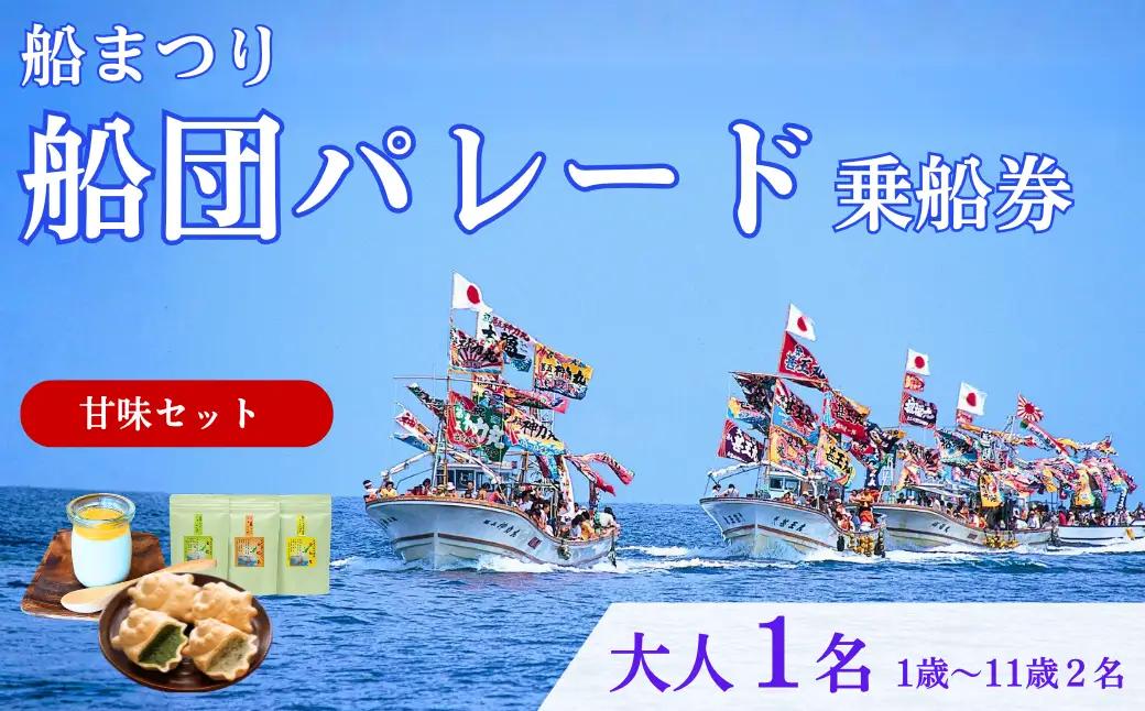 【漁船体験チケット】〈お土産付・甘味セット〉 「8/15開催・船まつり」 乗船券 船団パレード 大人1名分（1歳～11歳2名分）| 新潟県 出雲崎町