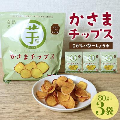 ふるさと納税 笠間市 かさまチップス(こがしバター醤油)80g×3袋 鍋屋本店 茨城県 笠間市
