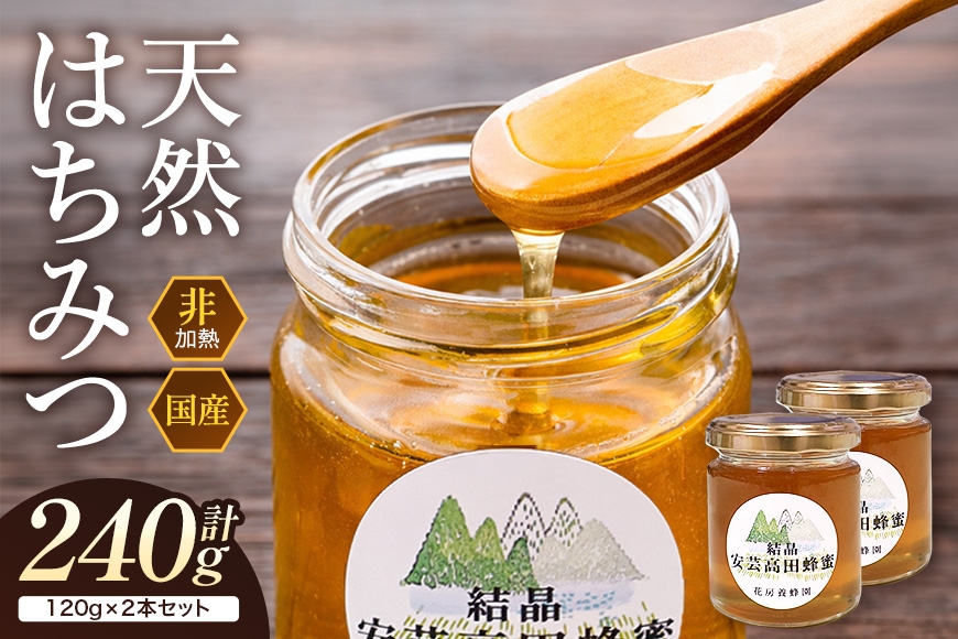 
                  [№5895-0617]はちみつ 安芸高田はちみつ 120g×2本セット ハチミツ 蜂蜜
                