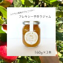 【ふるさと納税】フレキシー手作りジャム【シナモン風味のりんごバター】160g×3本