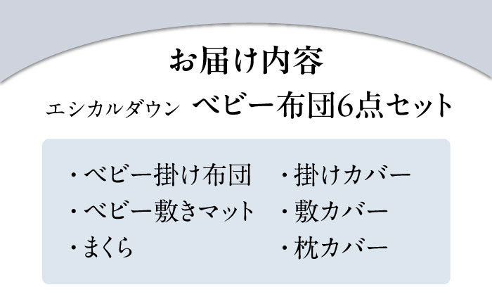 洗える ベビー 布団 6点セット 人工羽毛 ホコリが出にくい   広島県福山市/イシケン株式会社 羽毛 布団 ベビー ふとん 赤ちゃん 一式 セット 日本製 寝具 アレルギー対策 [BAAK026]