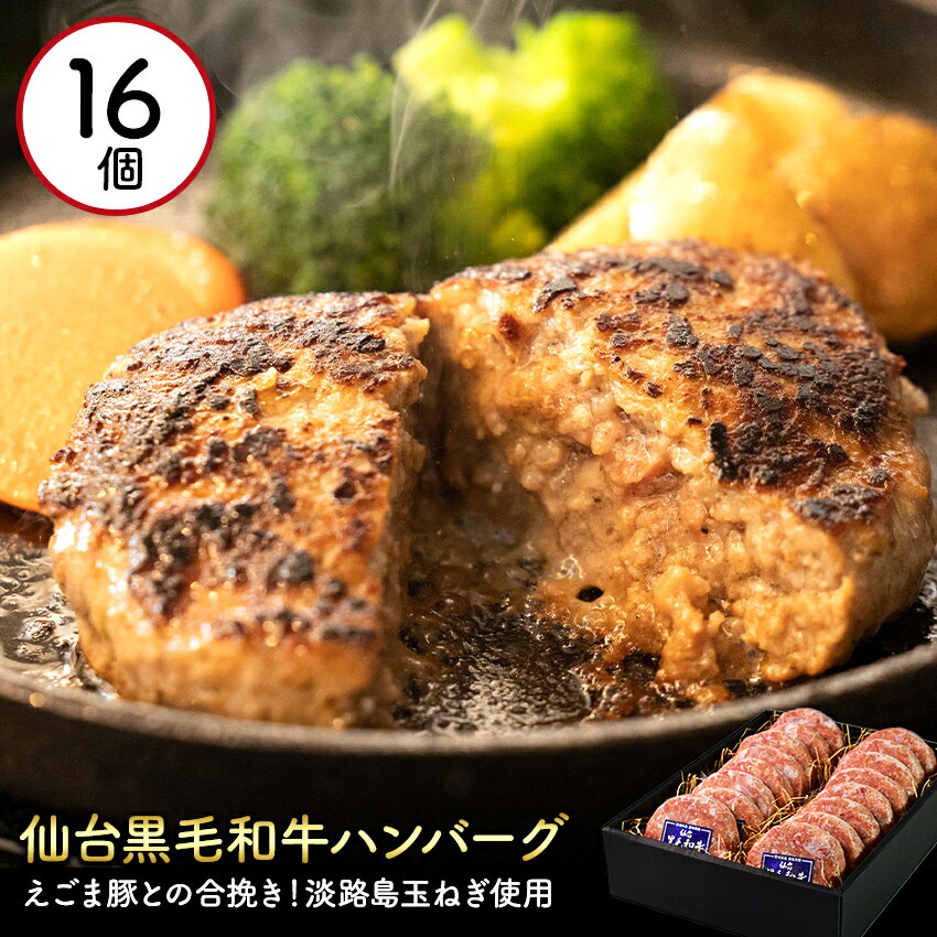 【ふるさと納税】 淡路産玉ねぎを使用したお肉屋さんが本気で作ったこだわりのハンバーグ 140g 16個セット 黒毛和牛 えごま豚 国産 冷凍 個包装 お取り寄せ