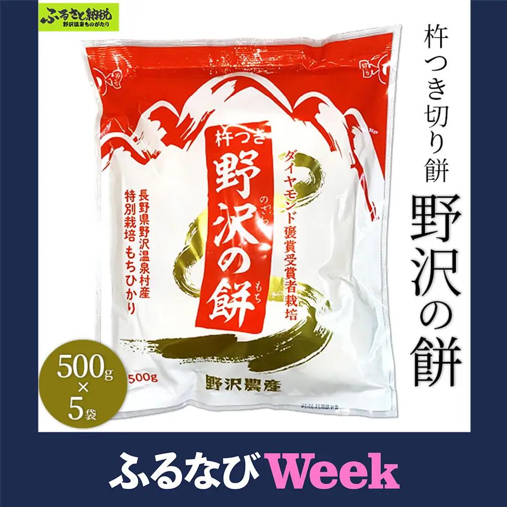 【ふるなびWEEK対象】杵つき切り餅　野沢の餅　5袋 | K-6c5 モチ 切りもち 焼き餅 おやつ 国産もち米 雑煮 おしるこ ダイヤモンド褒賞受賞 特別栽培米 もちひかり 非常食 小分け 個包装 正月 年末 年始 信州 長野県 野沢温泉村 おもち
