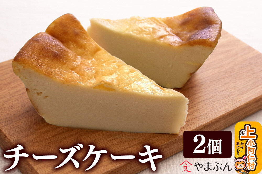 やまぶんのチーズケーキ 2個 （冷凍） 上小阿仁村 [秋田 上小阿仁村 チーズケーキ スイーツ 冷凍 オーガニックシュガー]