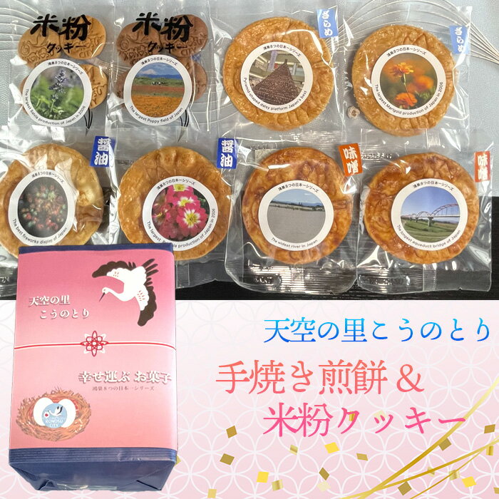 【ふるさと納税】天空の里こうのとり・幸せを運ぶお菓子手焼き煎餅　米粉クッキーセット［No.562］ ／ おやつ お菓子 菓子 せんべい しょうゆ 醤油 ざらめ ザラメ 砂糖 みそ ミソ 味噌 こめこ ココア バター 鴻巣市産米使用 ソウルフード 鴻神社ご祈祷 送料無料 埼玉県
