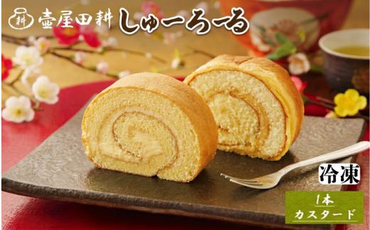 【スピード発送】 しゅーろーる 1本 [カスタード]  (冷凍) お菓子 おかし 洋菓子 デザート スイーツ おやつ ロールケーキ ケーキ 手土産 クリーム 贈答 プレゼント 和菓子店 壷屋田耕 三陸 岩手県 大船渡市