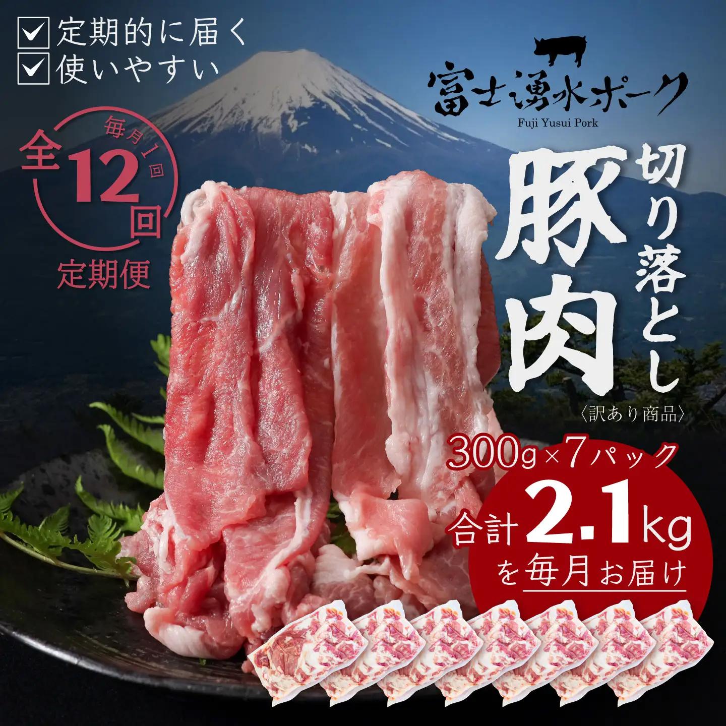 【訳あり】定期便12ヵ月　豚肉　切り落とし　（2.1kg×12回）